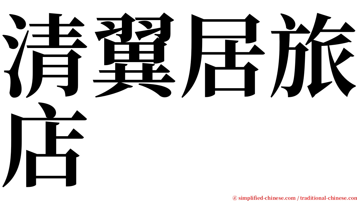 清翼居旅店 serif font