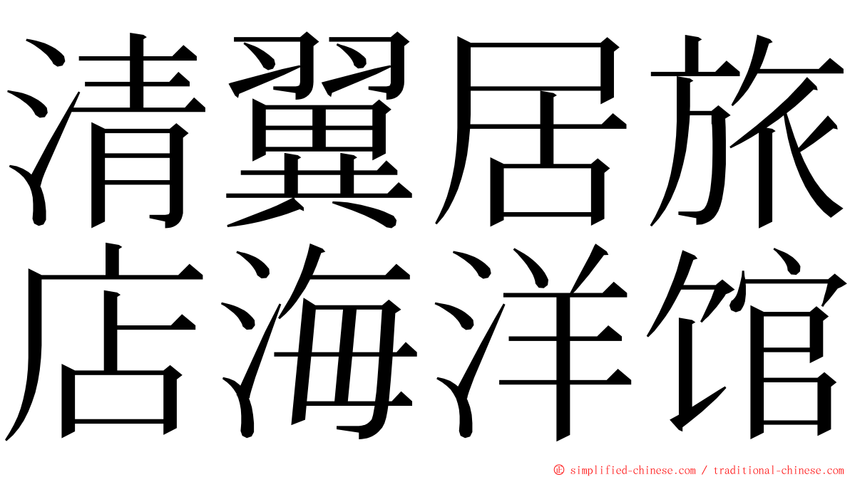 清翼居旅店海洋馆 ming font