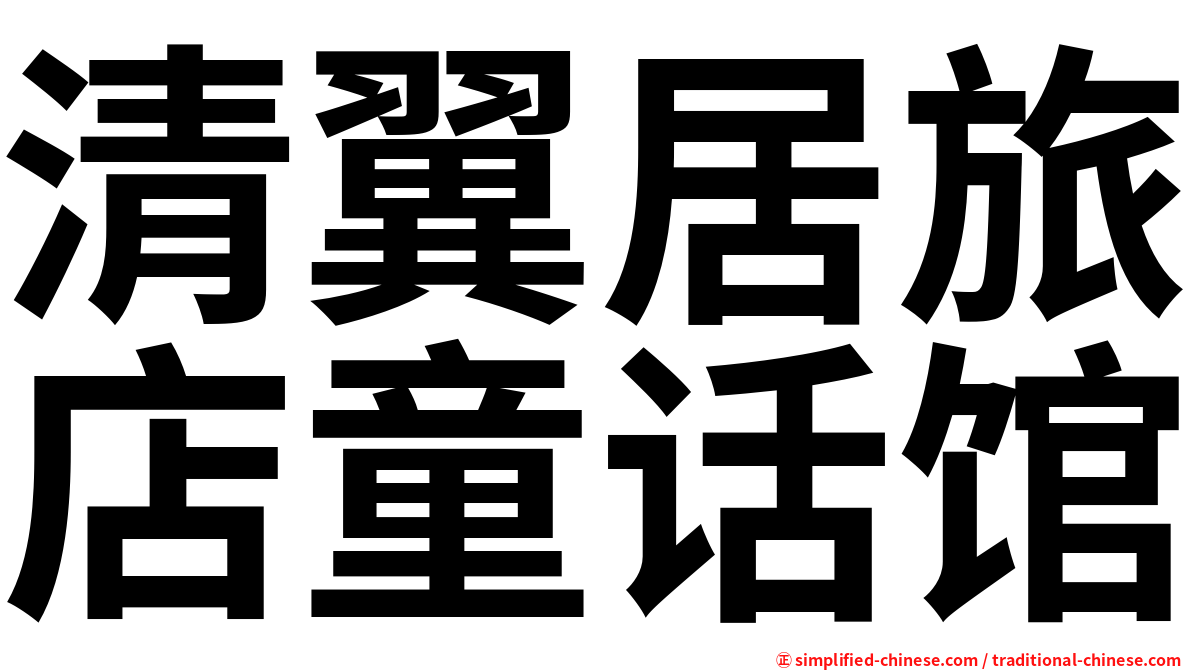 清翼居旅店童话馆