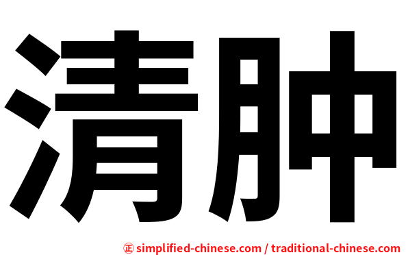 清肿