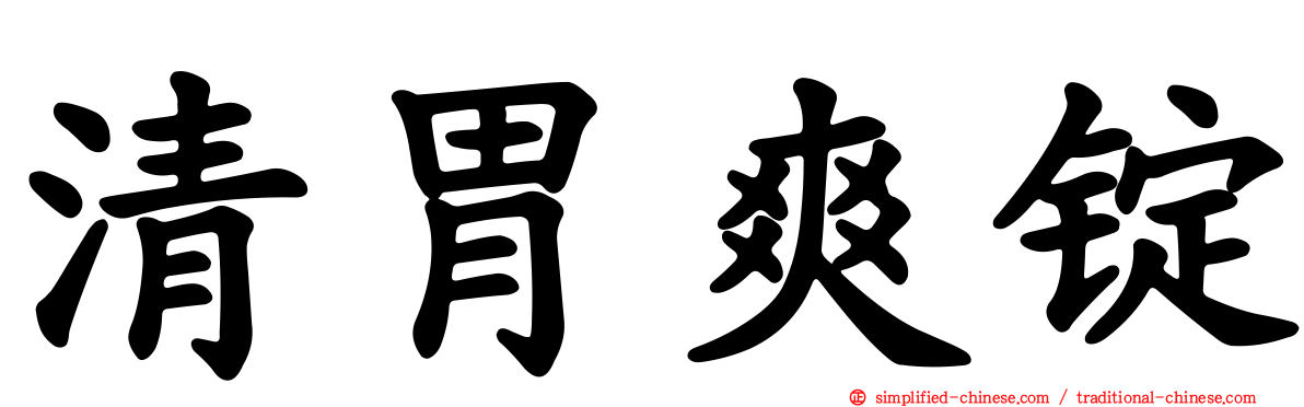 清胃爽锭