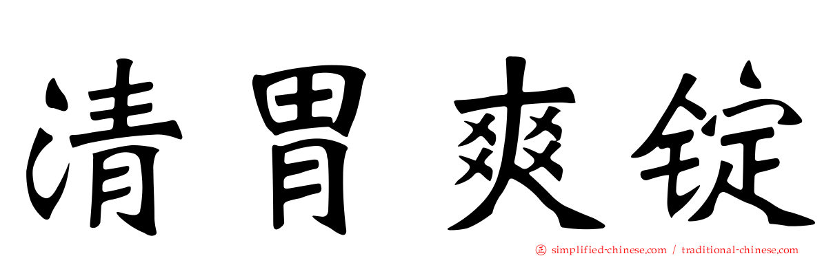 清胃爽锭
