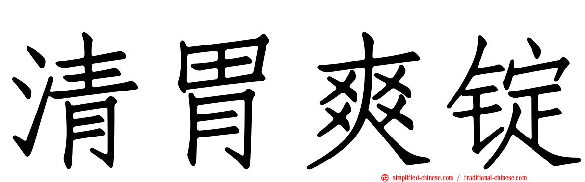 清胃爽锭