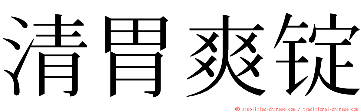 清胃爽锭 ming font