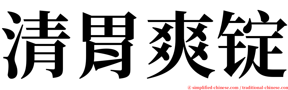 清胃爽锭 serif font