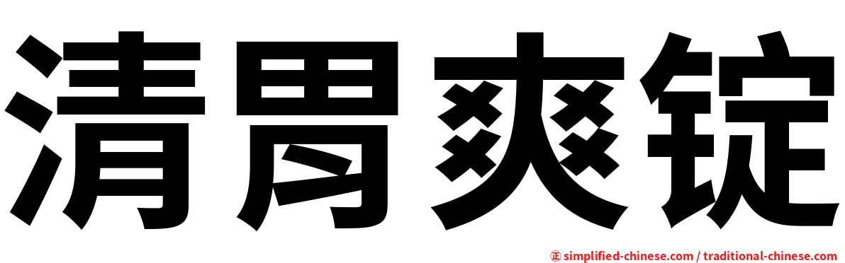 清胃爽锭