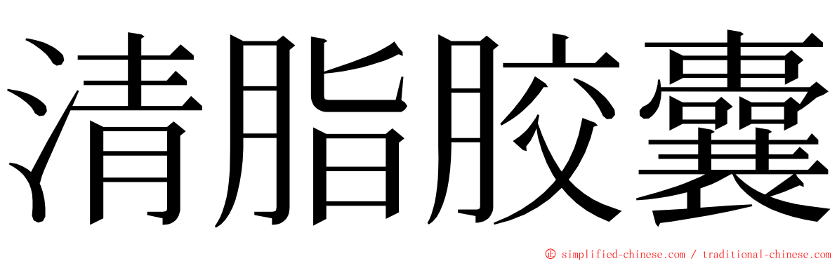 清脂胶囊 ming font