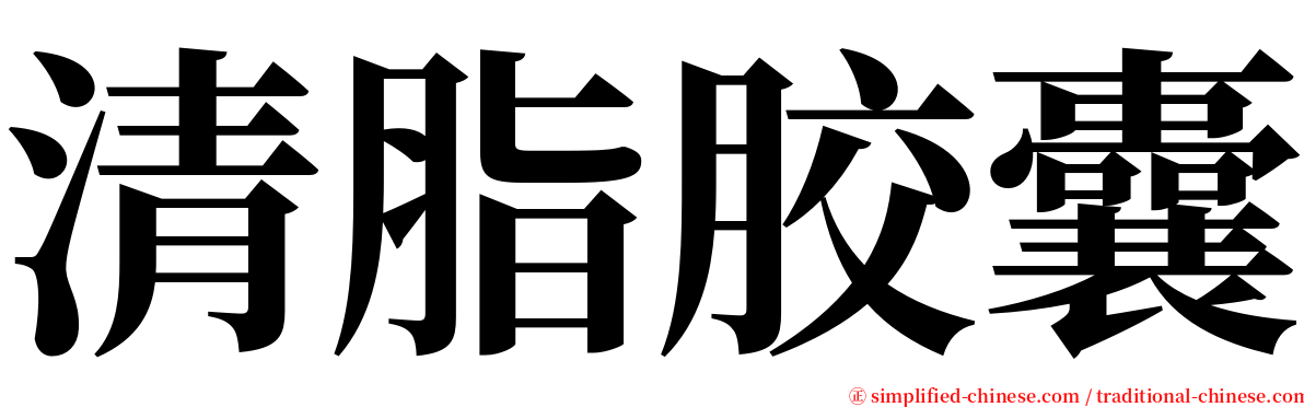 清脂胶囊 serif font