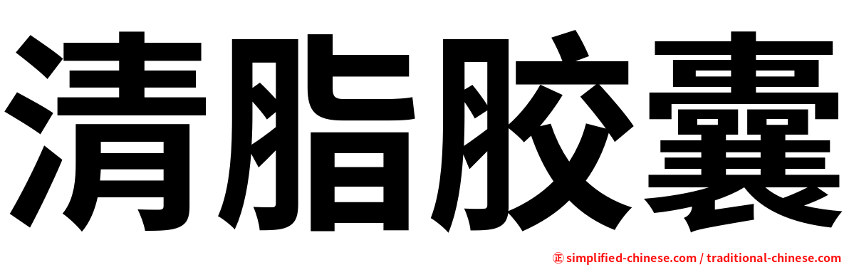 清脂胶囊