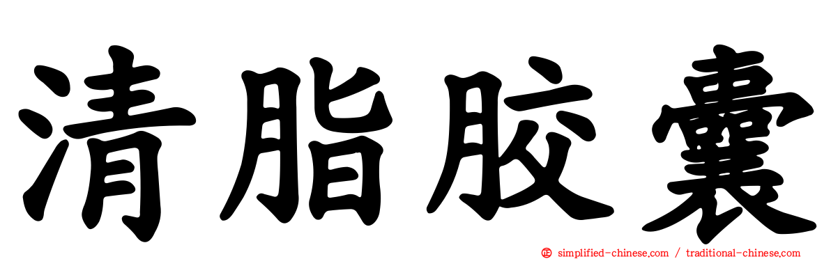 清脂胶囊