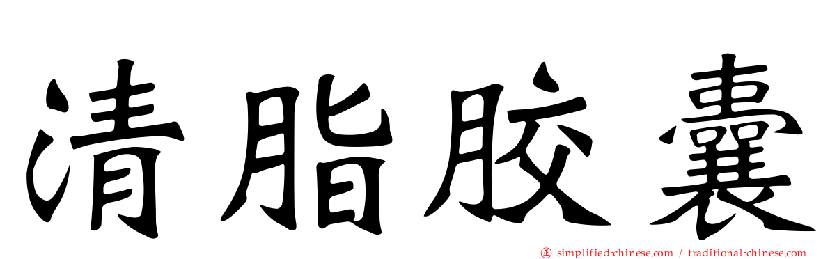清脂胶囊