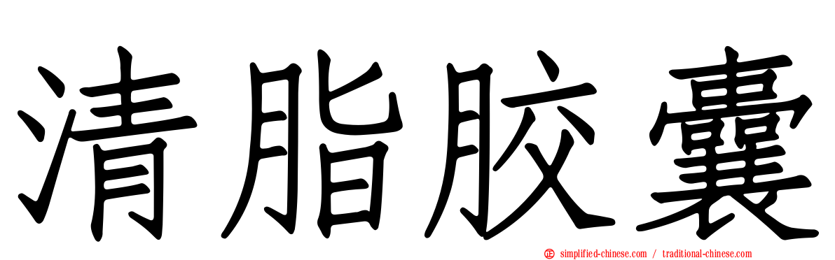 清脂胶囊