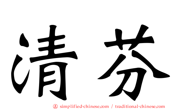 清芬