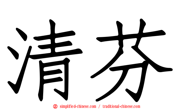 清芬