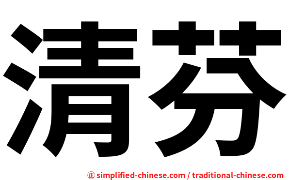 清芬