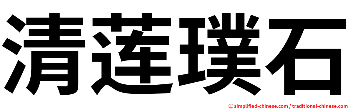 清莲璞石