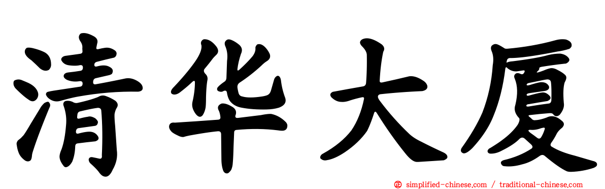 清华大厦