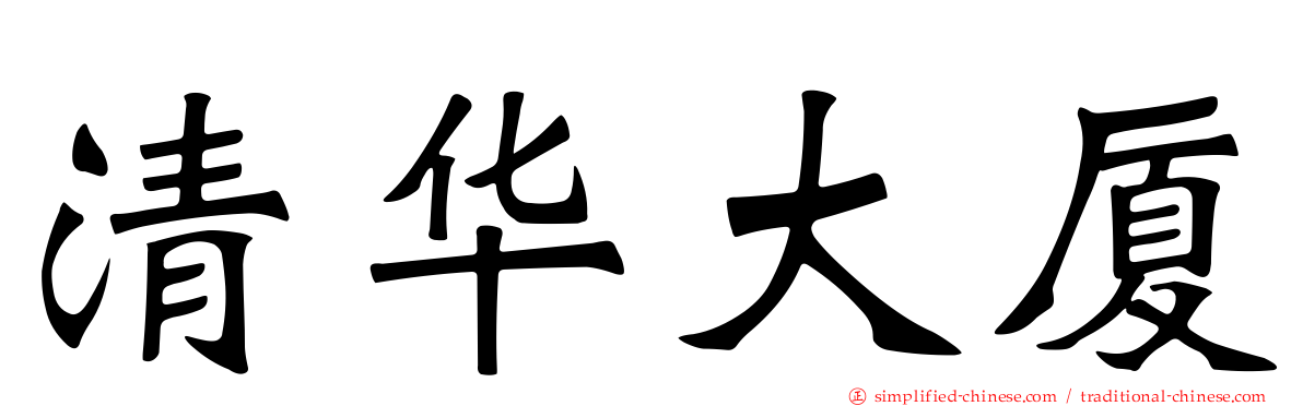 清华大厦