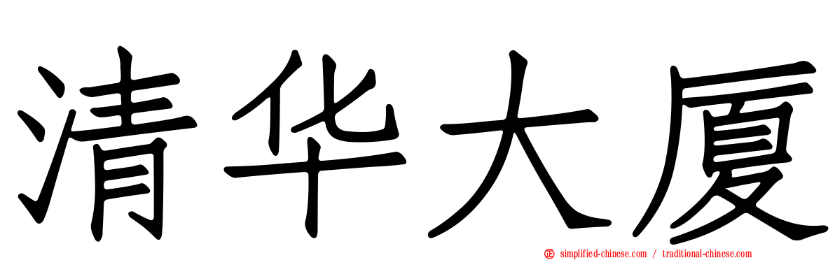 清华大厦