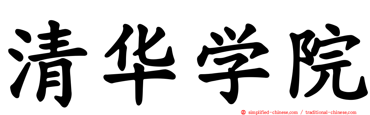 清华学院