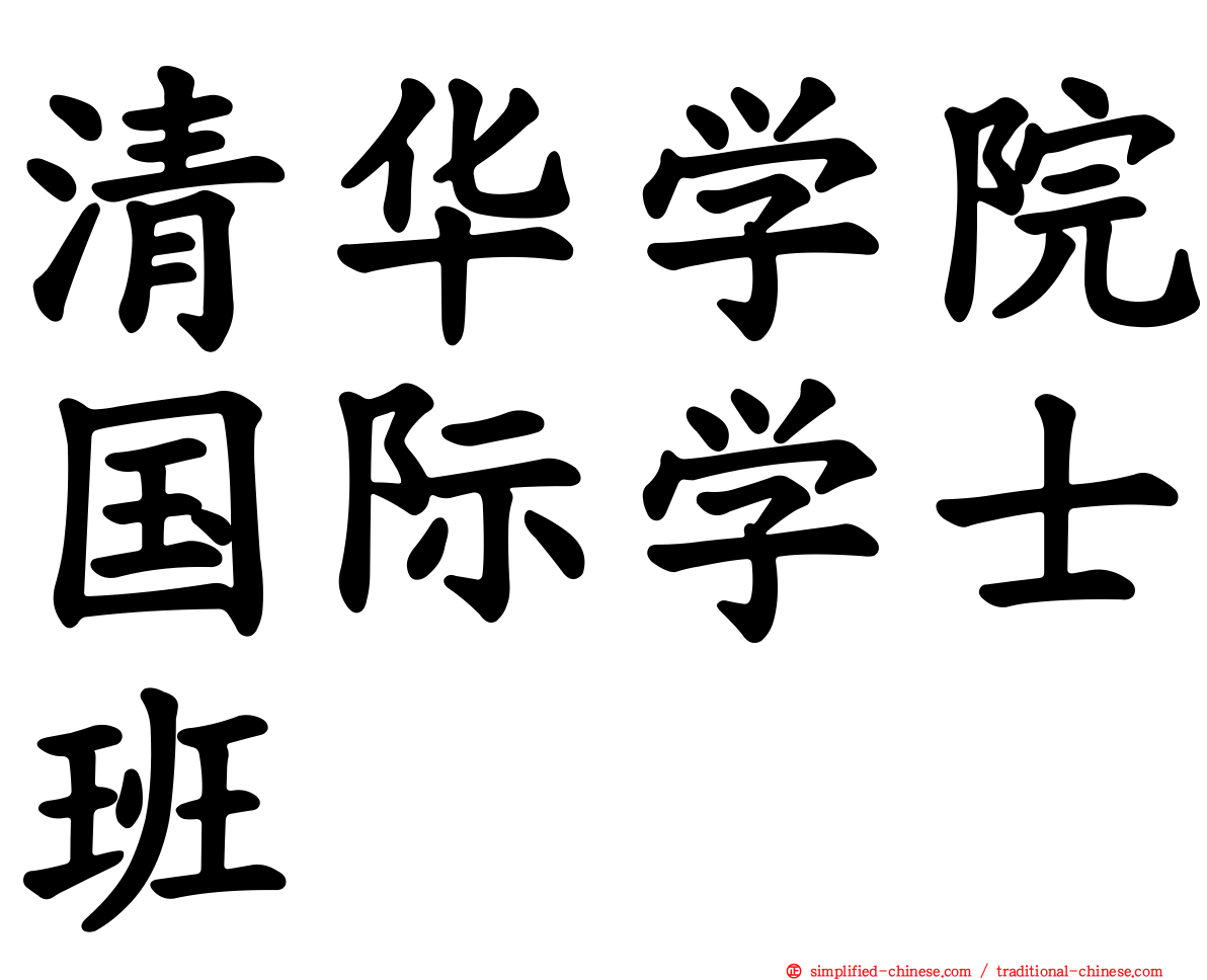 清华学院国际学士班