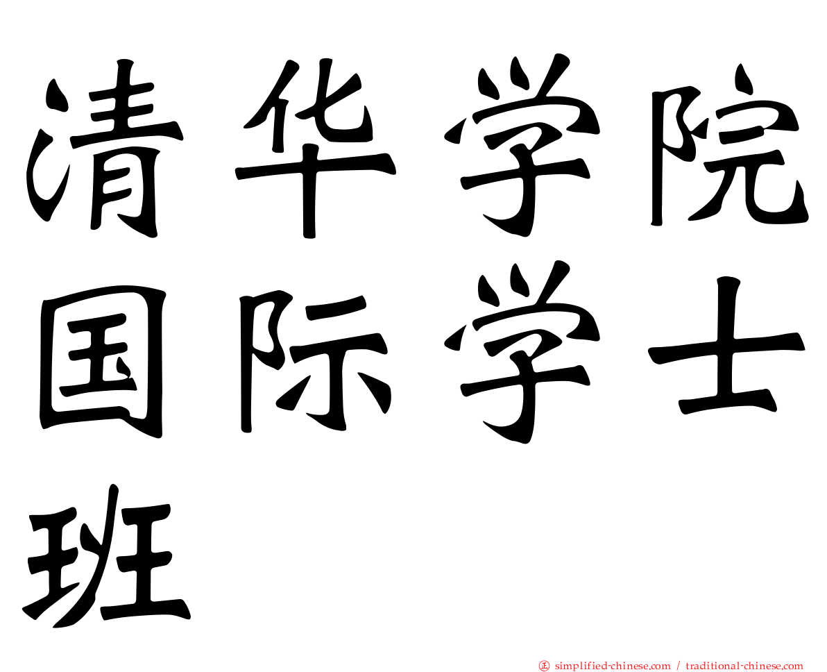 清华学院国际学士班
