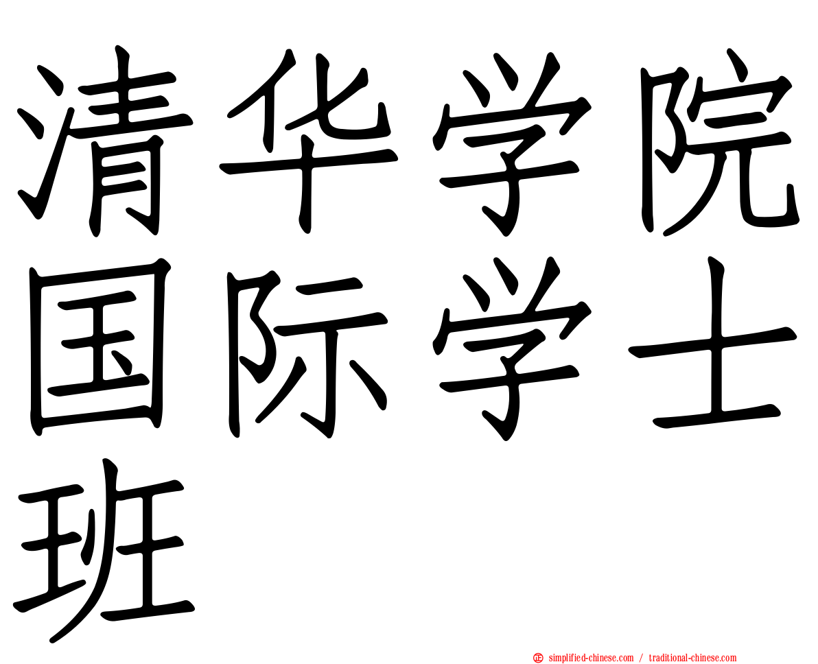 清华学院国际学士班
