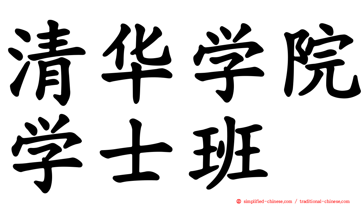 清华学院学士班