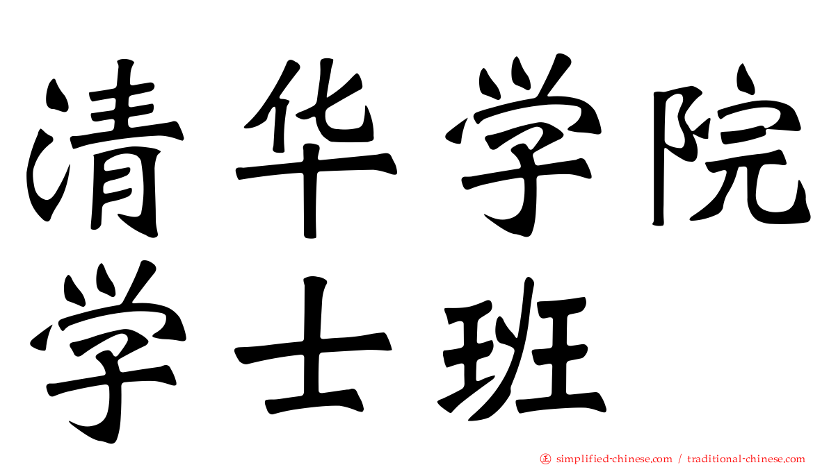 清华学院学士班