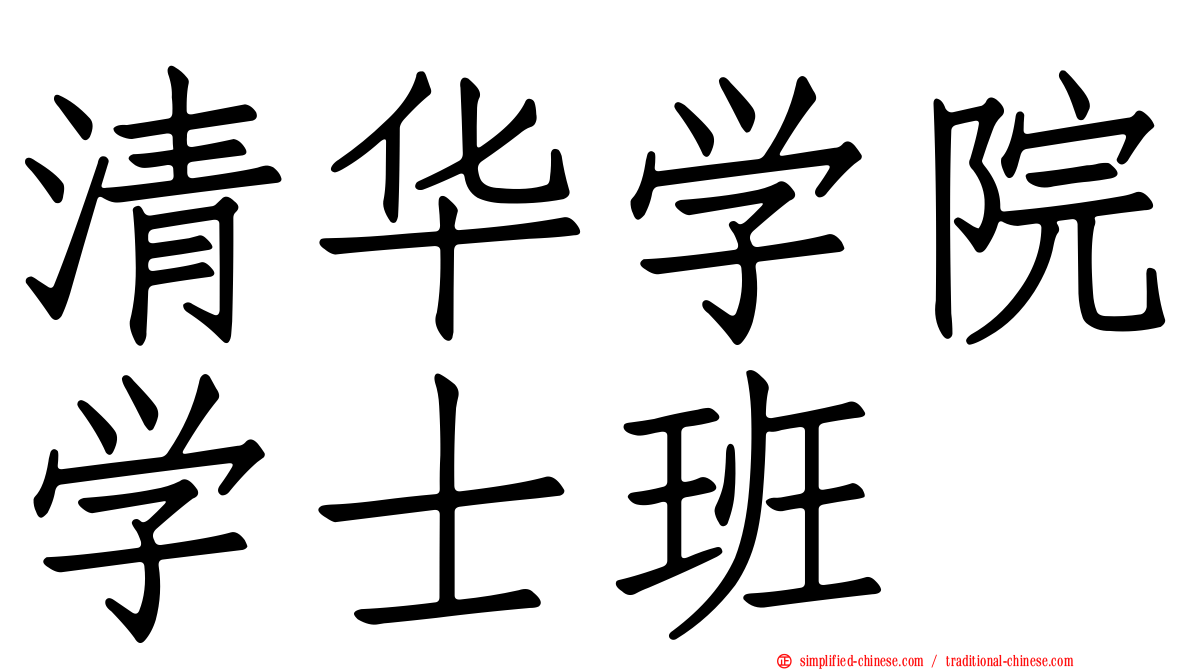 清华学院学士班