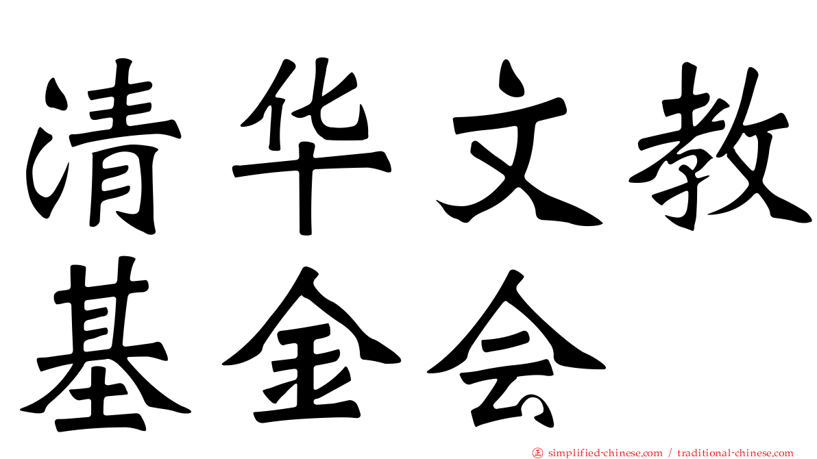 清华文教基金会