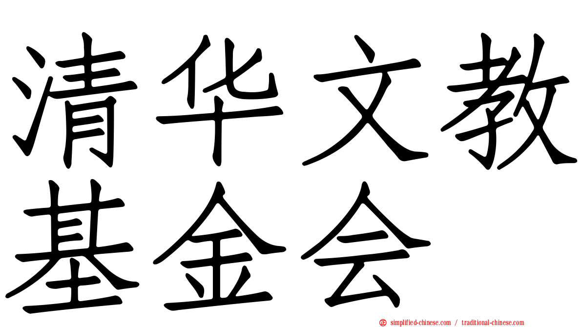 清华文教基金会