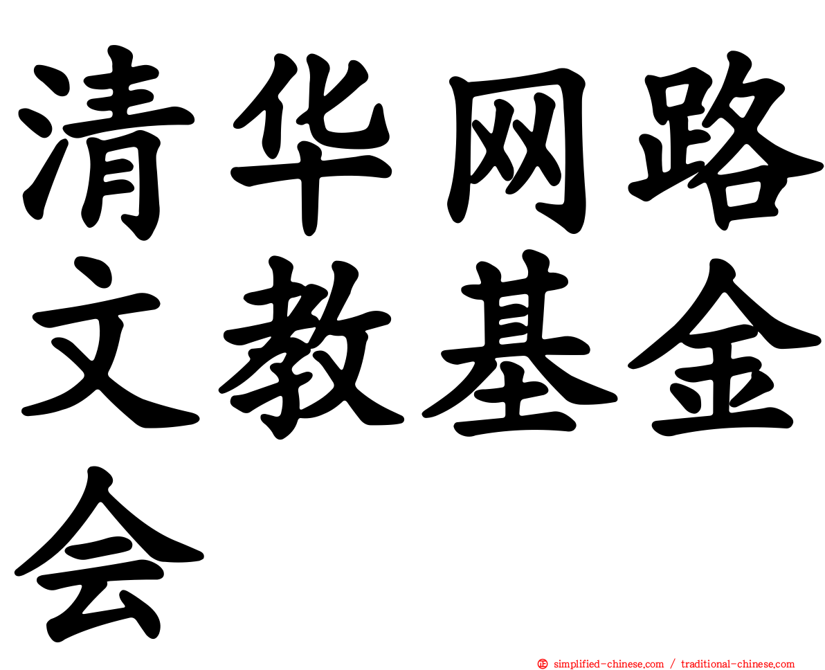 清华网路文教基金会