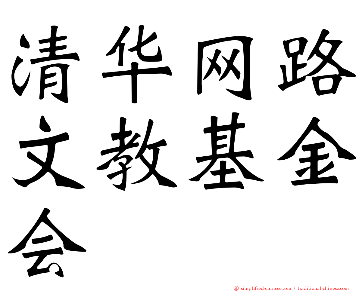 清华网路文教基金会