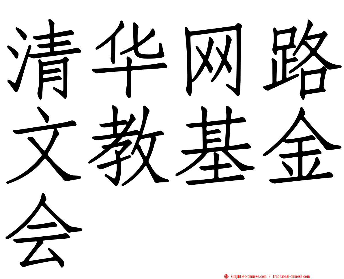 清华网路文教基金会
