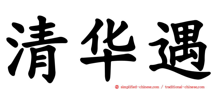 清华遇