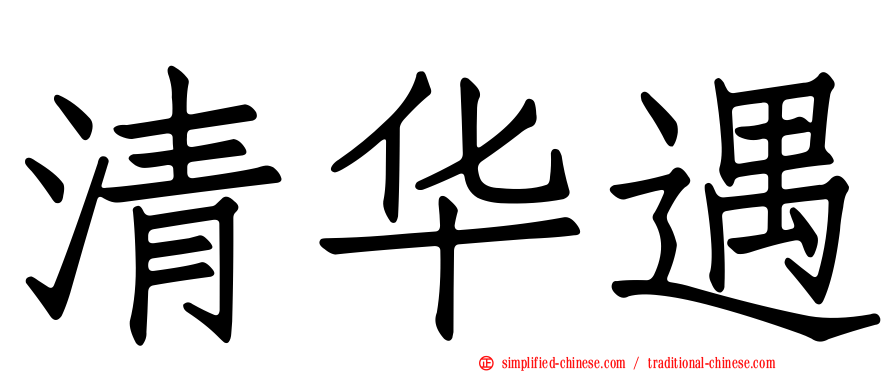 清华遇