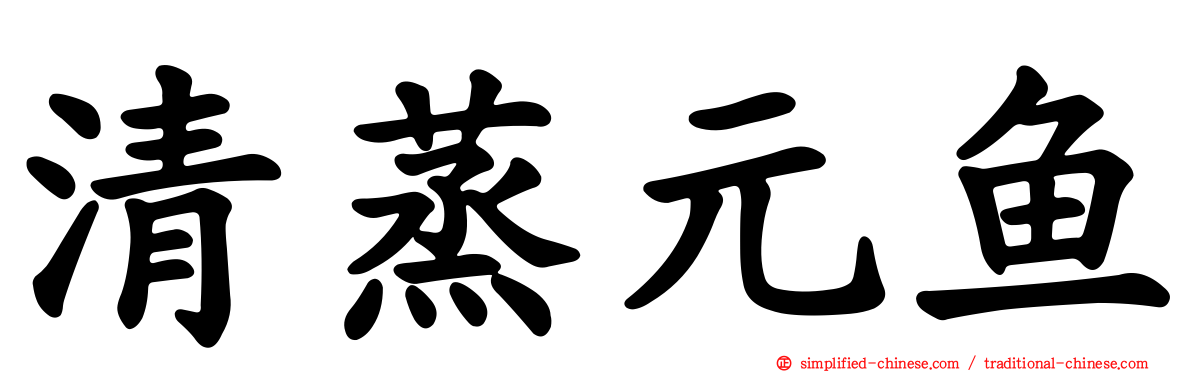 清蒸元鱼