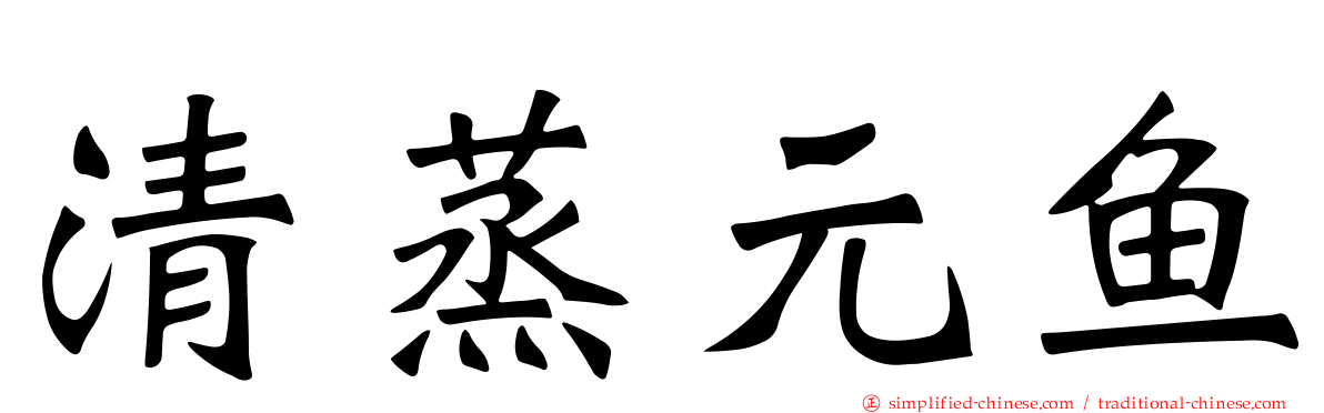 清蒸元鱼
