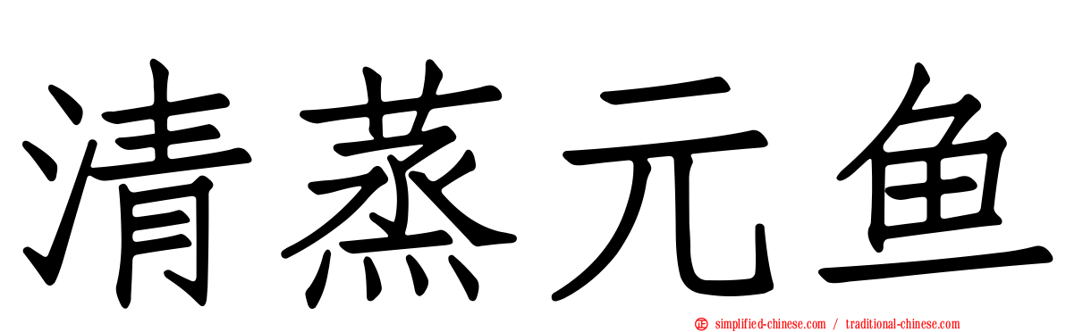 清蒸元鱼