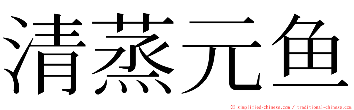 清蒸元鱼 ming font