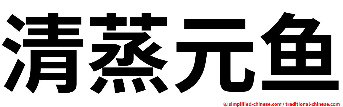 清蒸元鱼