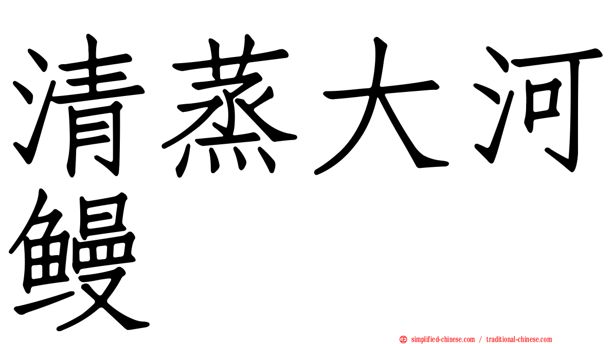 清蒸大河鳗