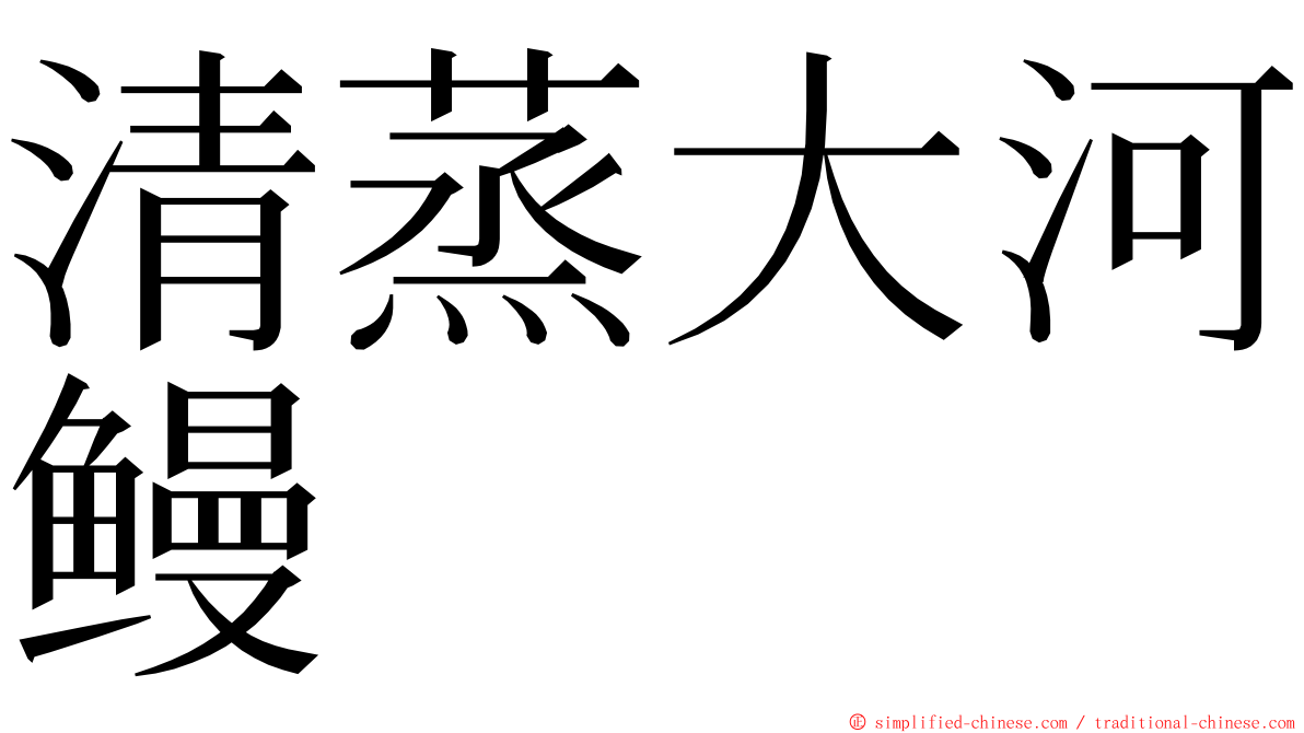 清蒸大河鳗 ming font