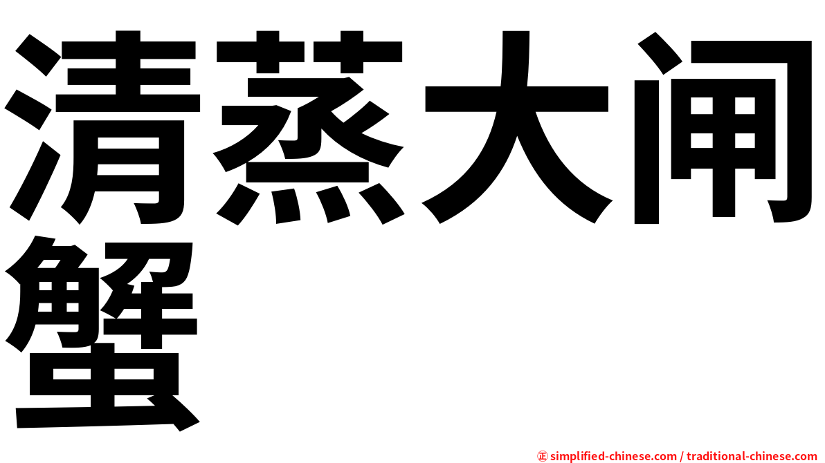 清蒸大闸蟹