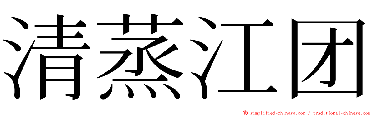 清蒸江团 ming font