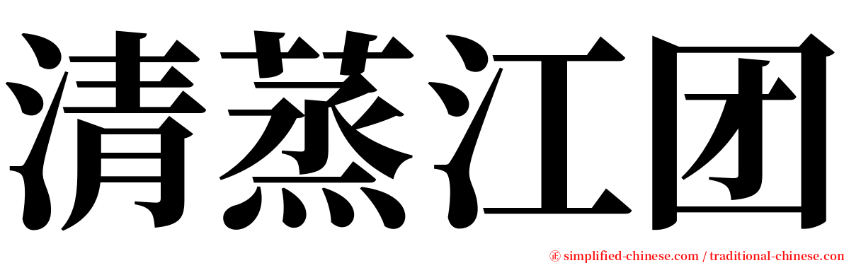 清蒸江团 serif font