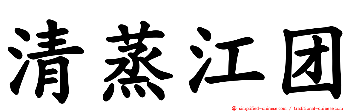 清蒸江团