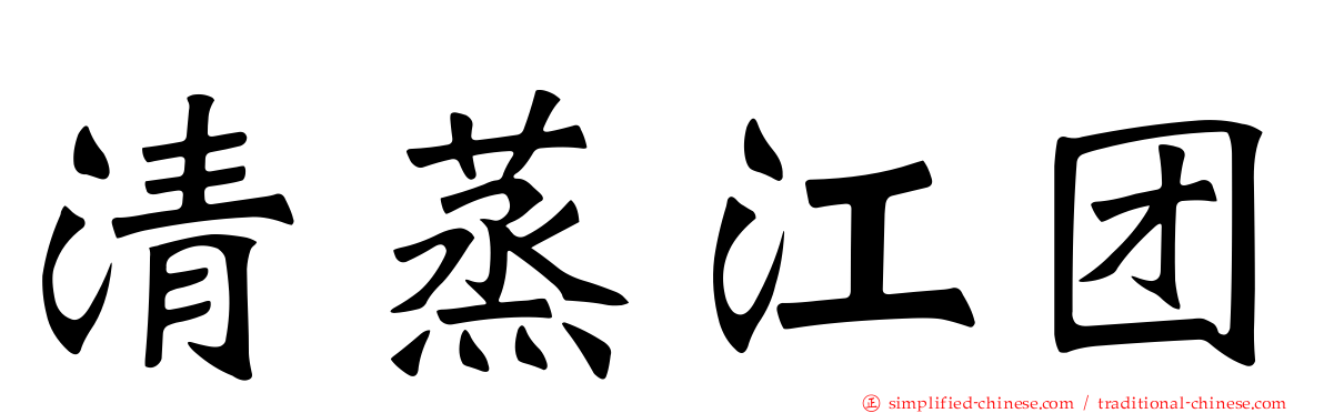 清蒸江团
