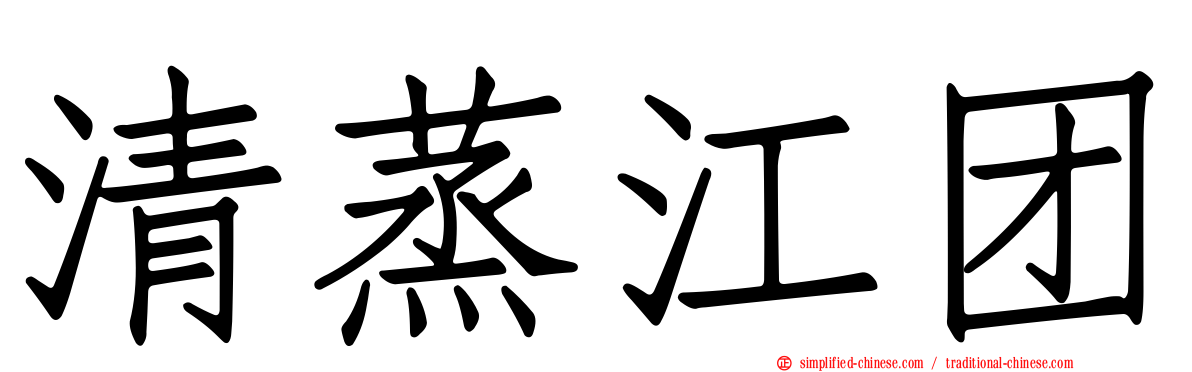清蒸江团